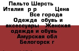 Пальто.Шерсть. Etro. Италия. р-р40- 42 › Цена ­ 5 000 - Все города Одежда, обувь и аксессуары » Женская одежда и обувь   . Амурская обл.,Белогорск г.